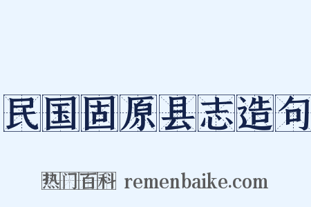 民国固原县志造句是什么意思的图片